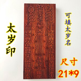 太岁印章道家用品法器道士印章大全印板当K年太岁星君17厘米大号