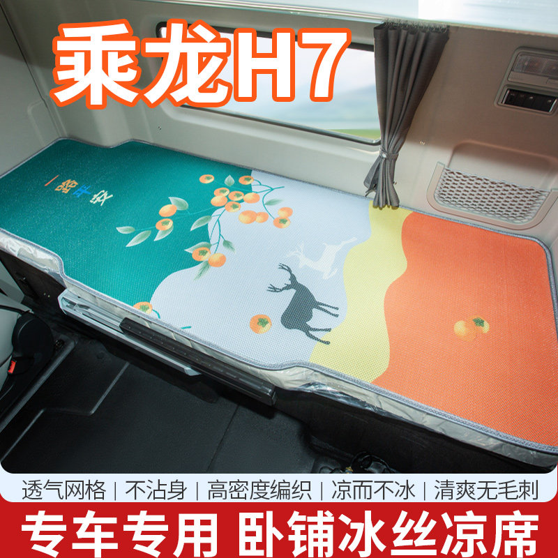 柳汽乘龙驾驶室内饰用品货车改国六床垫卧铺凉席
