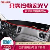 饰内饰 中控台仪表台晒遮阳装 款 五菱宏光避光垫汽车改装