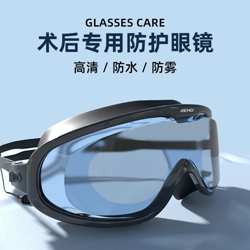 近视全半飞秒术后护目镜激光沙灰尘雾洗澡眼罩护目泳镜