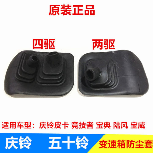 五十铃 庆铃卡 竞技者江铃宝陆风 变速箱尘罩 排杆