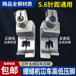 绷缝机冚车坎车高低压脚中分止口压明线压脚三针五线56针距压脚