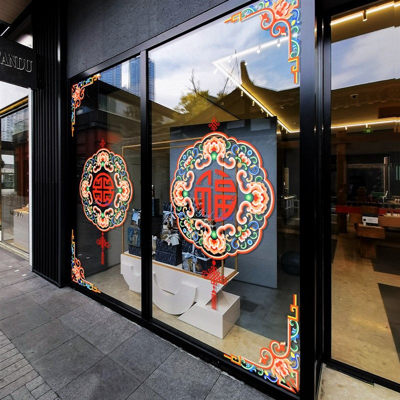 古中国风玻璃门窗花贴国潮氛围福字财门店新年静电贴纸