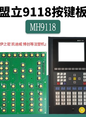 MH9118盟立电脑按键板伊之密 凯迪威 博创注塑机W显示面板线路板