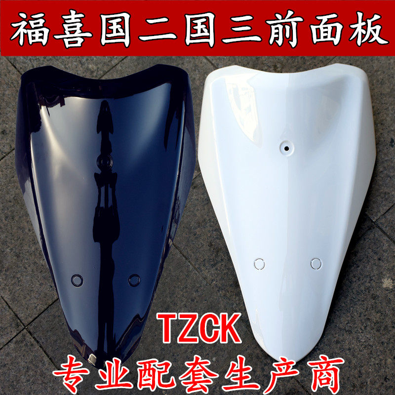 机车福喜国二国三全车烤漆前面板车壳前壳面板壳