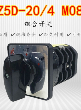 HZ5D20/4 M08C转换开关切换组合开关长信温州O长江20A4KW四层三