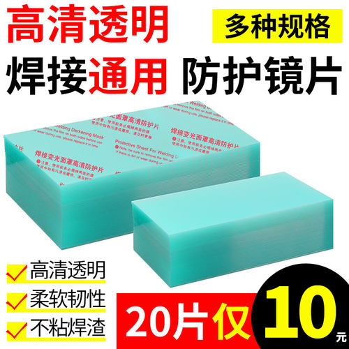 变光保护片焊帽镜片C内外焊接护白玻璃塑料电焊帽镜片