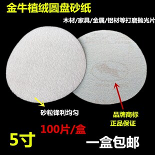 金牛5寸植绒砂纸白砂打磨片拉绒片木工漆面打磨抛光125mm砂纸片