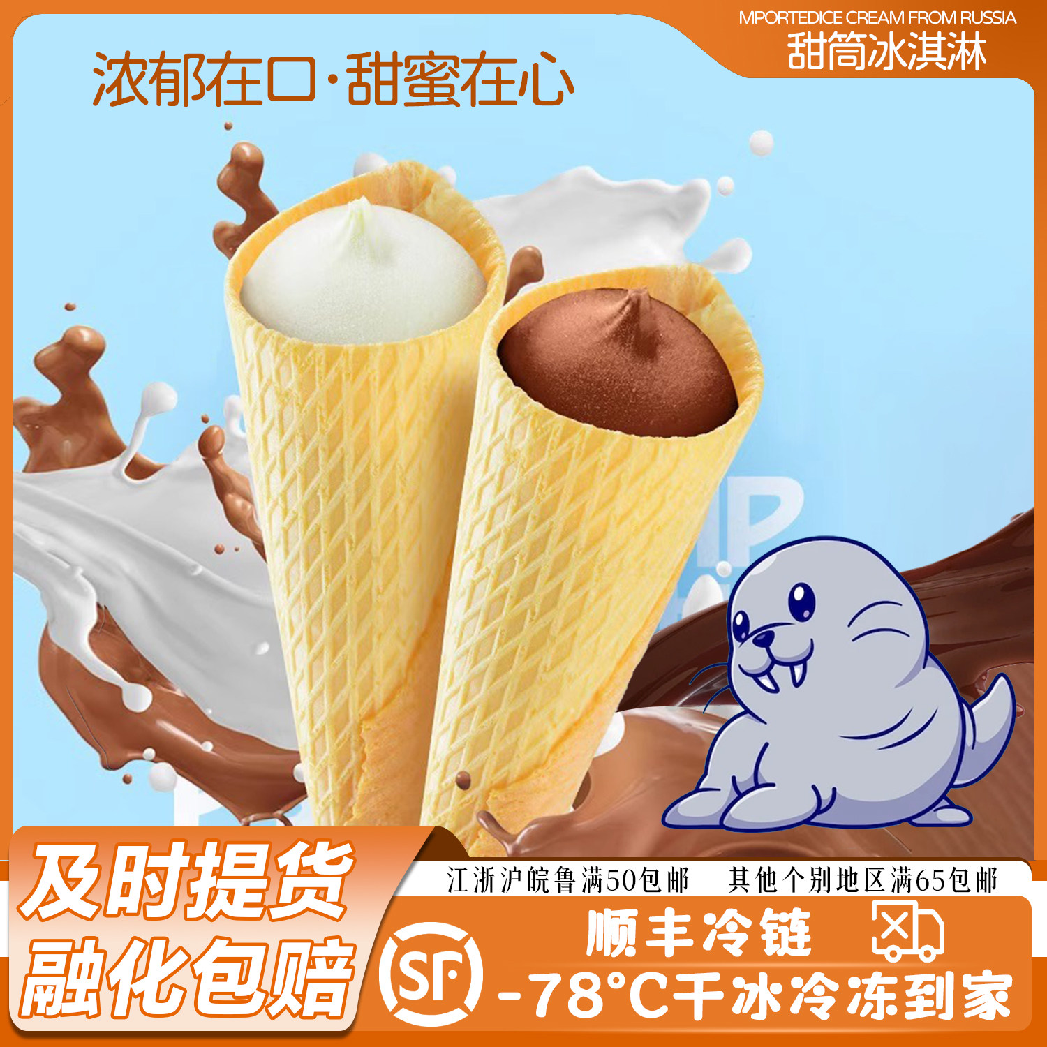 俄罗斯海象冰淇淋大甜筒华夫筒威化冰淇淋脆皮奶油巧克力雪糕批发