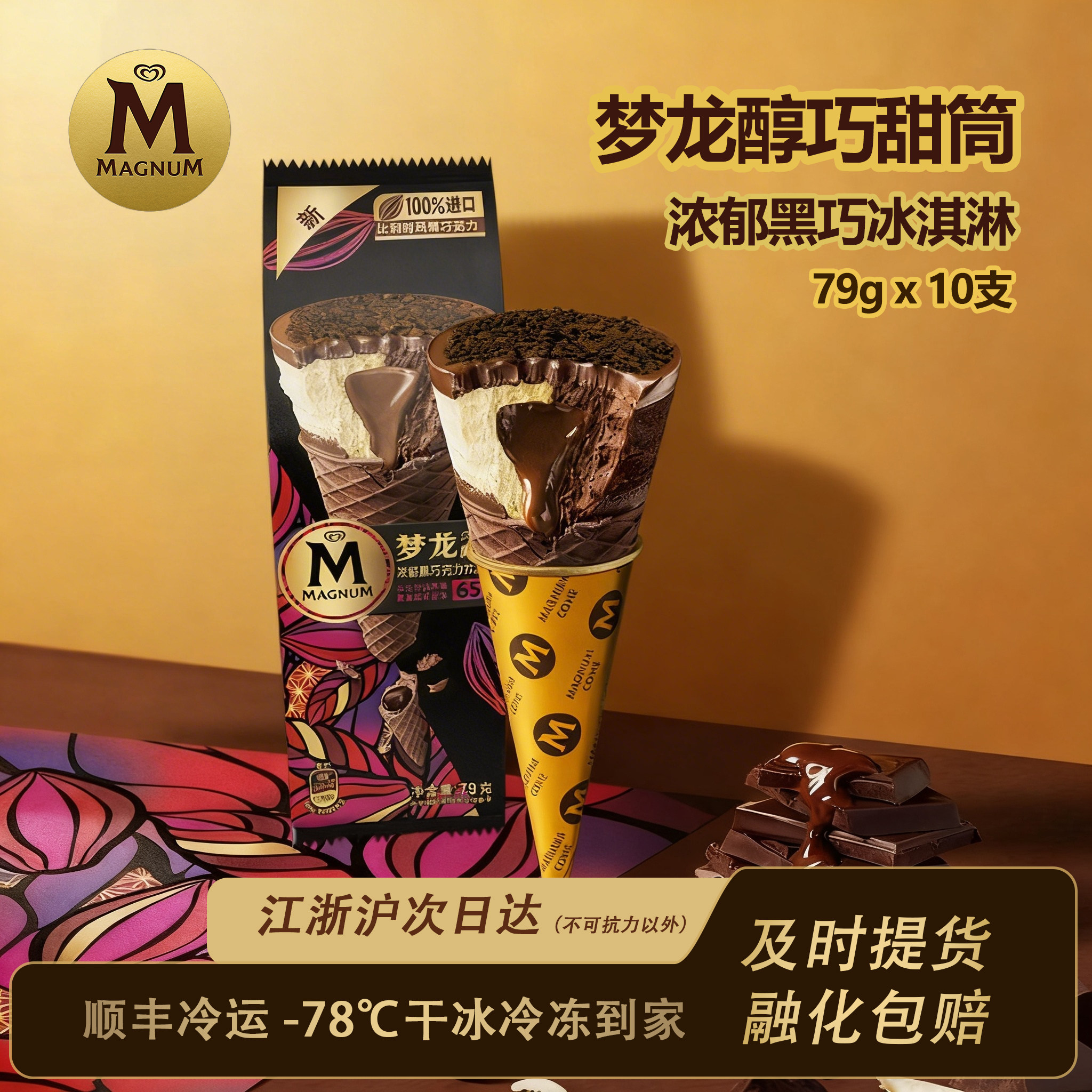 梦龙醇巧甜筒冰淇淋【10支】巴旦木黑巧抹茶巧克力脆皮雪糕冰淇凌