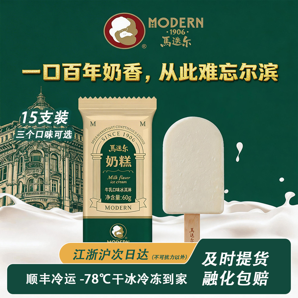 马迭尔奶糕【15支】冰淇淋哈尔滨特产百年经典雪糕冷饮
