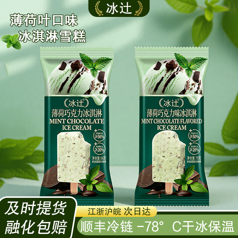 冰辻薄荷巧克力味冰淇淋德芙绿箭脆皮冰淇淋雪糕冰激凌批发