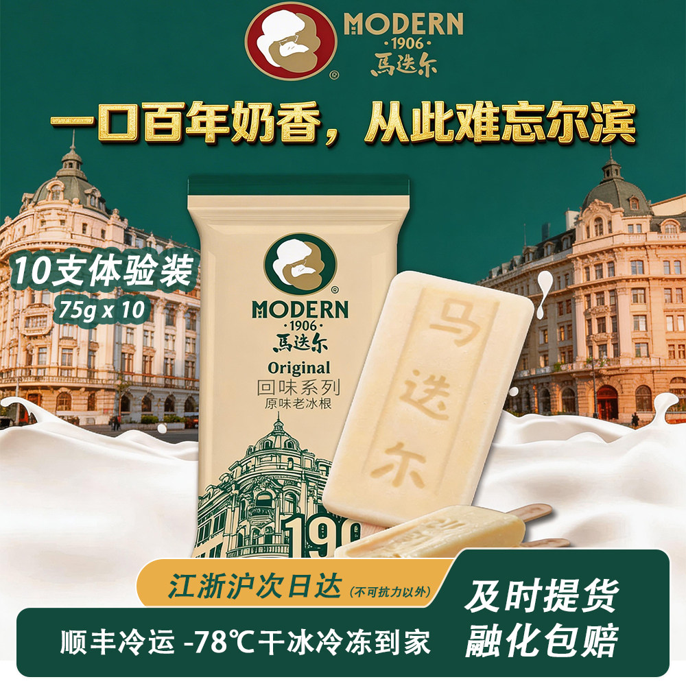 马迭尔东北老冰棍【10支】原味冰淇淋哈尔滨特产百年经典雪糕冷饮