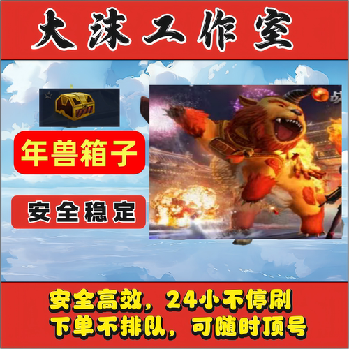 逆战nz代练刷年兽箱子年兽宝箱等
