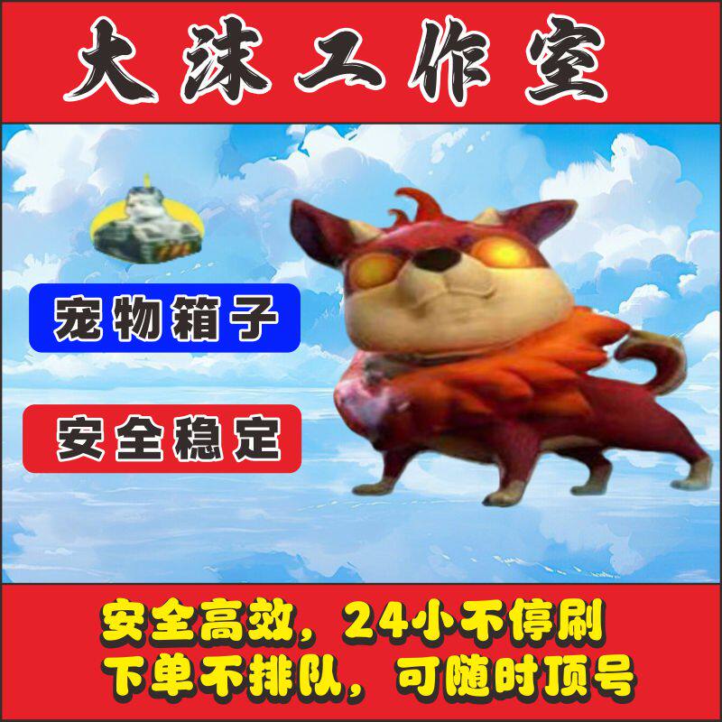 NZ逆战刷挂宠物箱子狗箱子包月可随时顶号机器人24小时服务代练刷