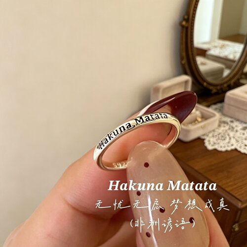 HakunaMatata无忧无虑梦想成真活在当下人生万岁尾戒戒指女个性