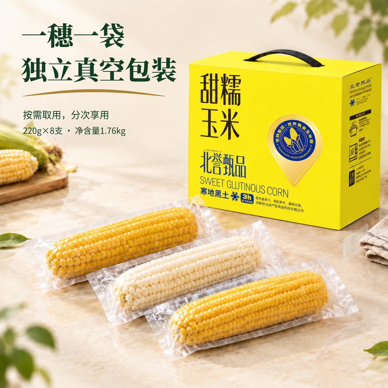 北誉甄品2026年头茬新玉米糯玉米