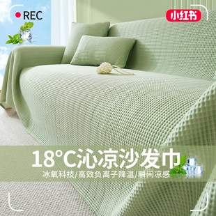 新款 一整张2025夏季 凉感凉豆豆沙发盖布巾冰丝凉爽防猫抓沙发套罩