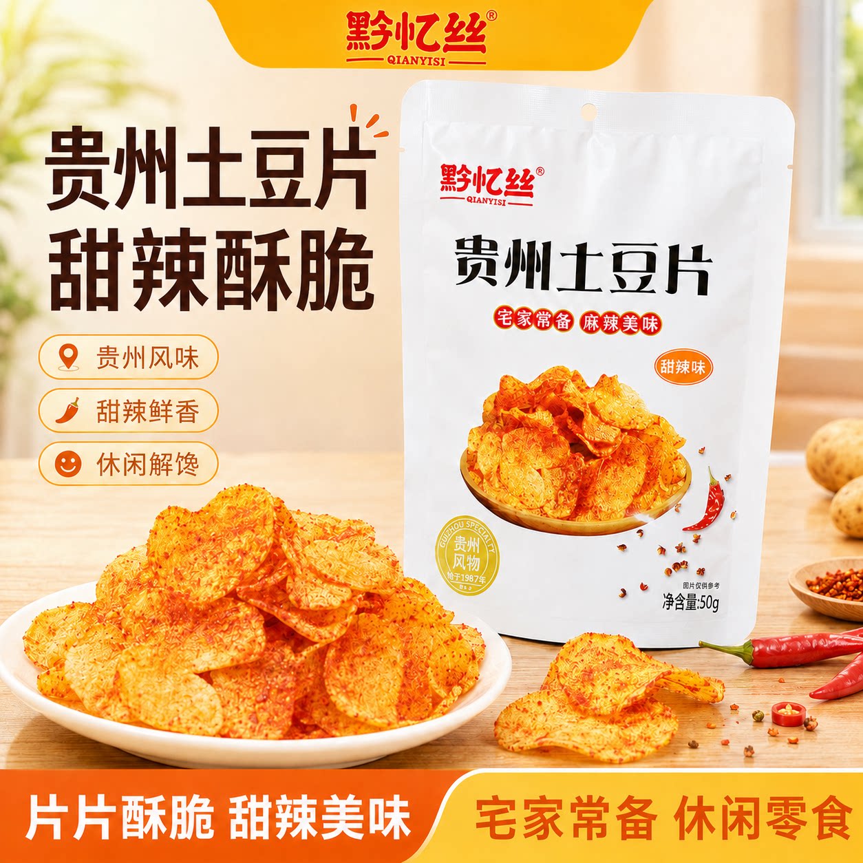 黔忆丝甜辣土豆片贵州特产