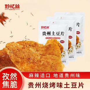 黔忆丝烧烤味土豆片贵州特产洋芋品薯片休闲贵阳小吃零食