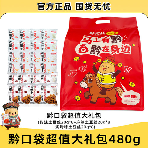 黔忆丝甜辣麻辣味土豆丝办公室小零食薯条贵州特产黔口袋大礼包