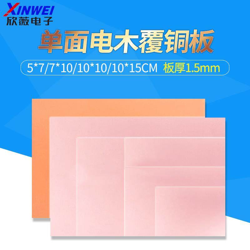 单面电木覆铜板5*7*10*10*15cm 12*18万能实验板PCB电路板厚1.5mm