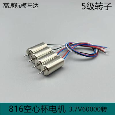 空心杯电机 816 四轴飞行器高速转马达航模穿越机diy手工飞机配件