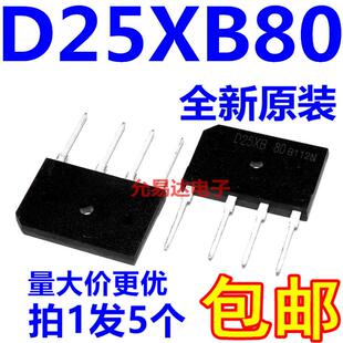 D25XB80 D25SB80 整流桥堆 全新原装电磁炉整流桥【5只8元】