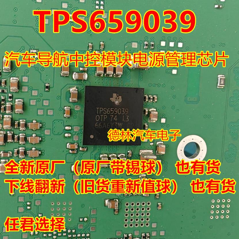TPS659039 TPS659039OTP 汽车导航中控模块电源管理芯片 带植球