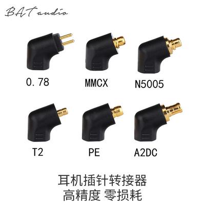 零损耗高精度耳机插针转接头MMCX/0.78/A2DC/PE/IPX/5005IE转接头