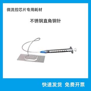 微流控PDMS芯片专用不锈钢直角钢针 不锈钢毛细管连接tygon管
