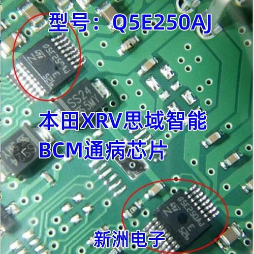 Q5E250AJ适用本田思域缤智智能盒电脑板锁车防盗自动报警通病芯片