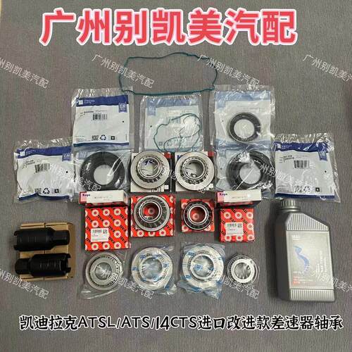 适用于凯迪拉克ATSL后差速器轴承ATS后桥牙包后差速器轴承修理包