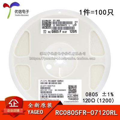 原装正品 0805贴片电阻 120R ±1% RC0805FR-07120RL (100只)