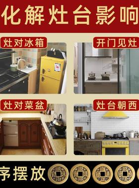 灶台朝西化解开门见灶对门盘子厨房龙头挂件炉灶对冰箱铜五帝钱