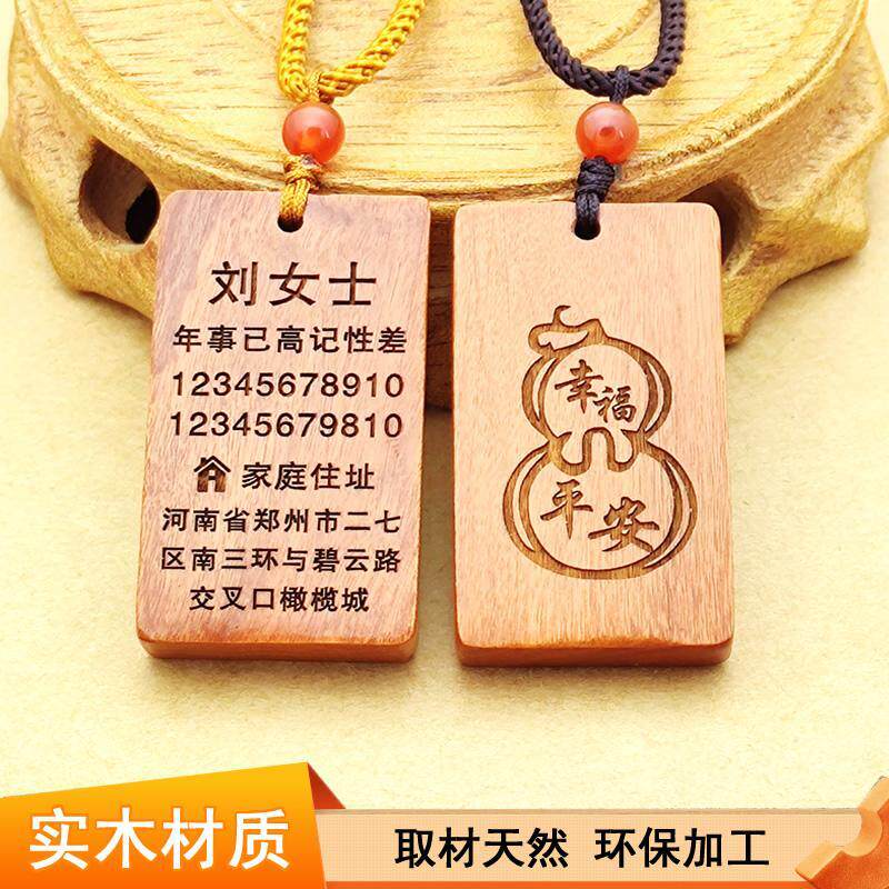 老人防丢神器老年痴呆防走失挂牌儿童联系信息卡片身份牌实木定制