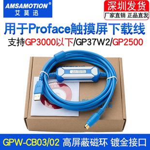 适用Proface普洛菲斯触摸屏下载线编程电缆通讯线USB-GPW-CB03/02