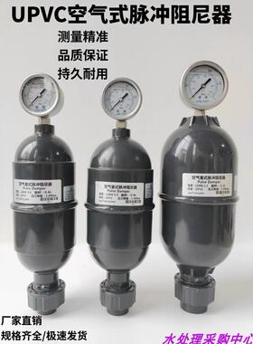 LGMK空气式脉冲阻尼器UPVC/PPH阻尼器脉动缓冲器带表缓冲罐容积式