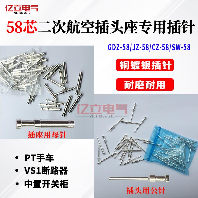 公母插针GDZ/JZ-58芯二次插头座高压开关柜PT手车VS1真空断路器