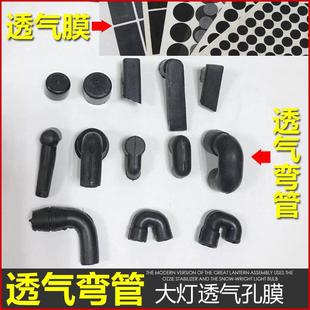 汽车大灯透气弯管透气帽透气海绵透气膜大灯总成透气管橡胶管皮塞