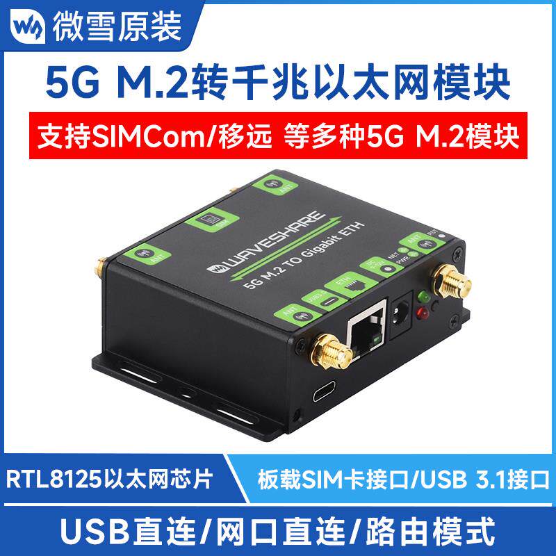 微雪 SIM8262/RM520模组 5G M.2转千兆以太网口转换器SIMCom/移远