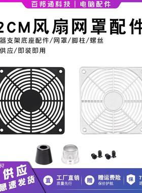 机箱风扇保护网罩12CM厘米黑色透明脚柱子加高风扇路由器底座配件