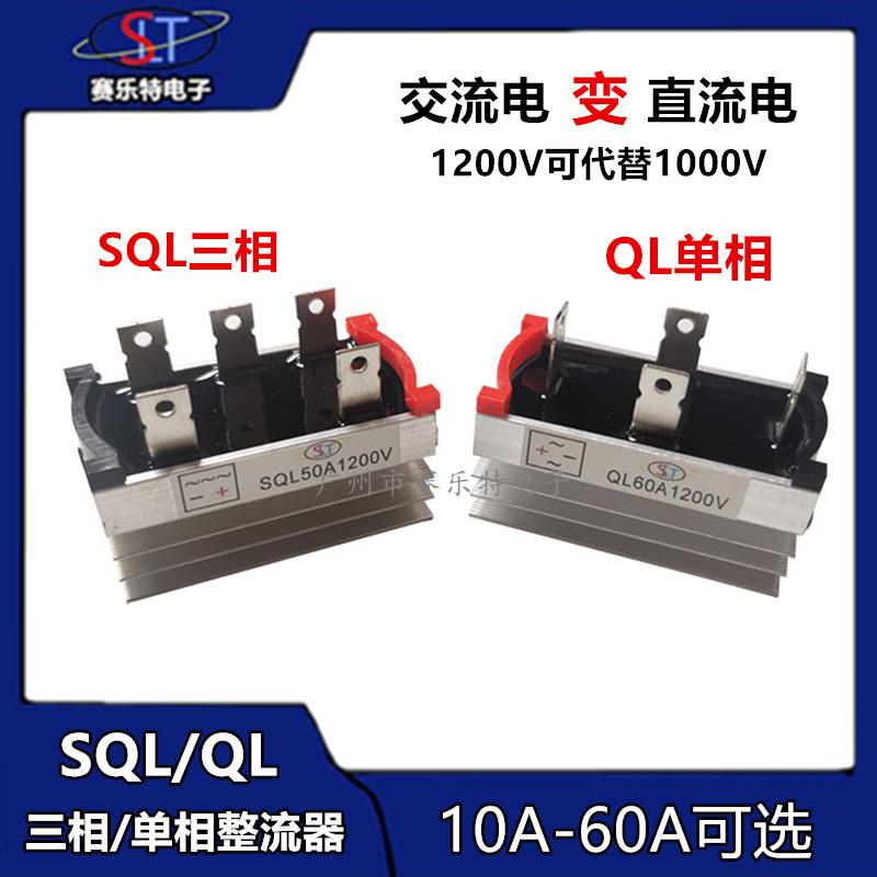 单相/三相整流桥模块SQL10A/20A/35A/50A/1200V发电机可控硅桥堆