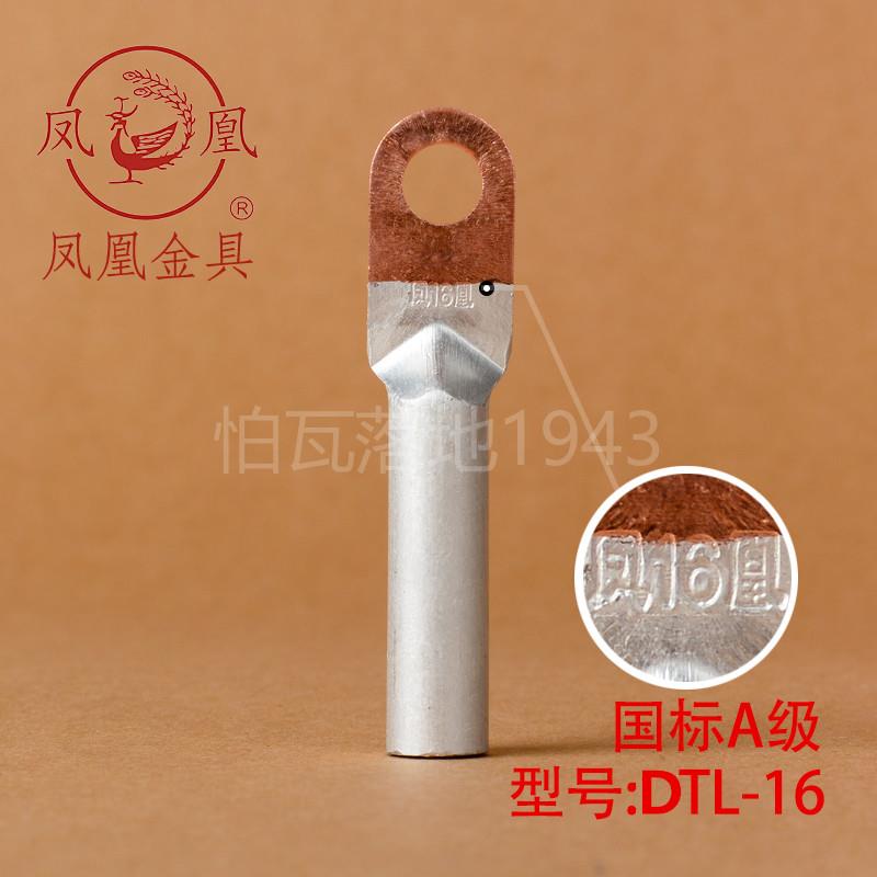 凤凰国标A级DTL堵油式铜铝接头 DTL-16MM2(平方) 铜铝鼻子 一只