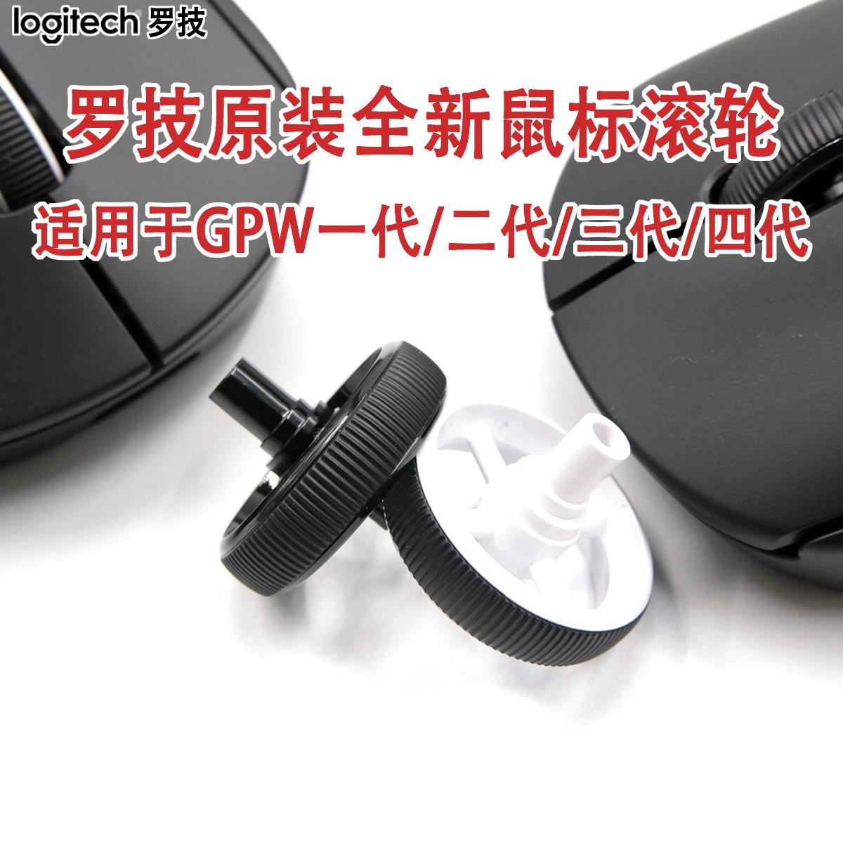 罗技原装GPW一代/二代/三代/四代GPX狗屁王鹰眼朱雀鼠标滚轮滑轮