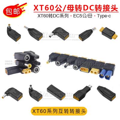 TypeC航模XT60转接头DC5.5/EC5笔记本电脑户外储能电源适配转换器