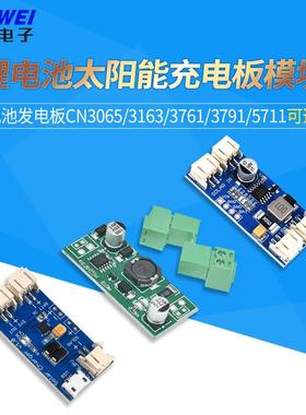 CN3065/3163/3761/3791/5711锂电池太阳能充电板模块 电池发电板