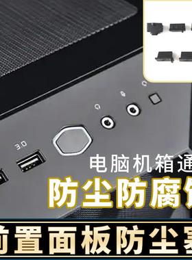 电脑机箱前置面板防尘塞防潮套装USB/TYPEC/AUDIO通用黑色/白色