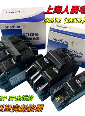 上海人民老款式黑色塑料外壳断路器空气开关CRB12 DZ12-60 1 2 3P
