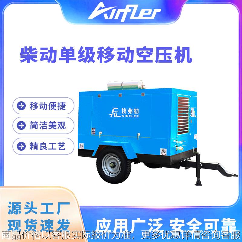 埃弗勒柴动单级压缩移动螺杆式空压机110-191KW空压机动力十足